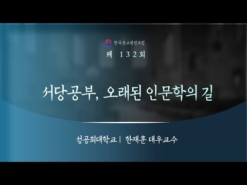 서당공부, 오래된 인문학의 길