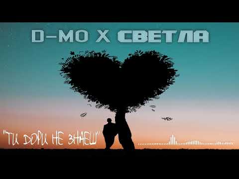 D-Mo x Svetla - Ти дори не знаеш (Produced by Bate Sa)