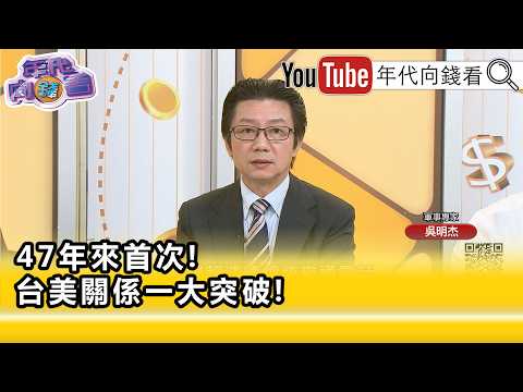 精彩片段》吳明杰:嚇阻#中國 繼續威嚇台海... 【年代向錢看】2026.05.21