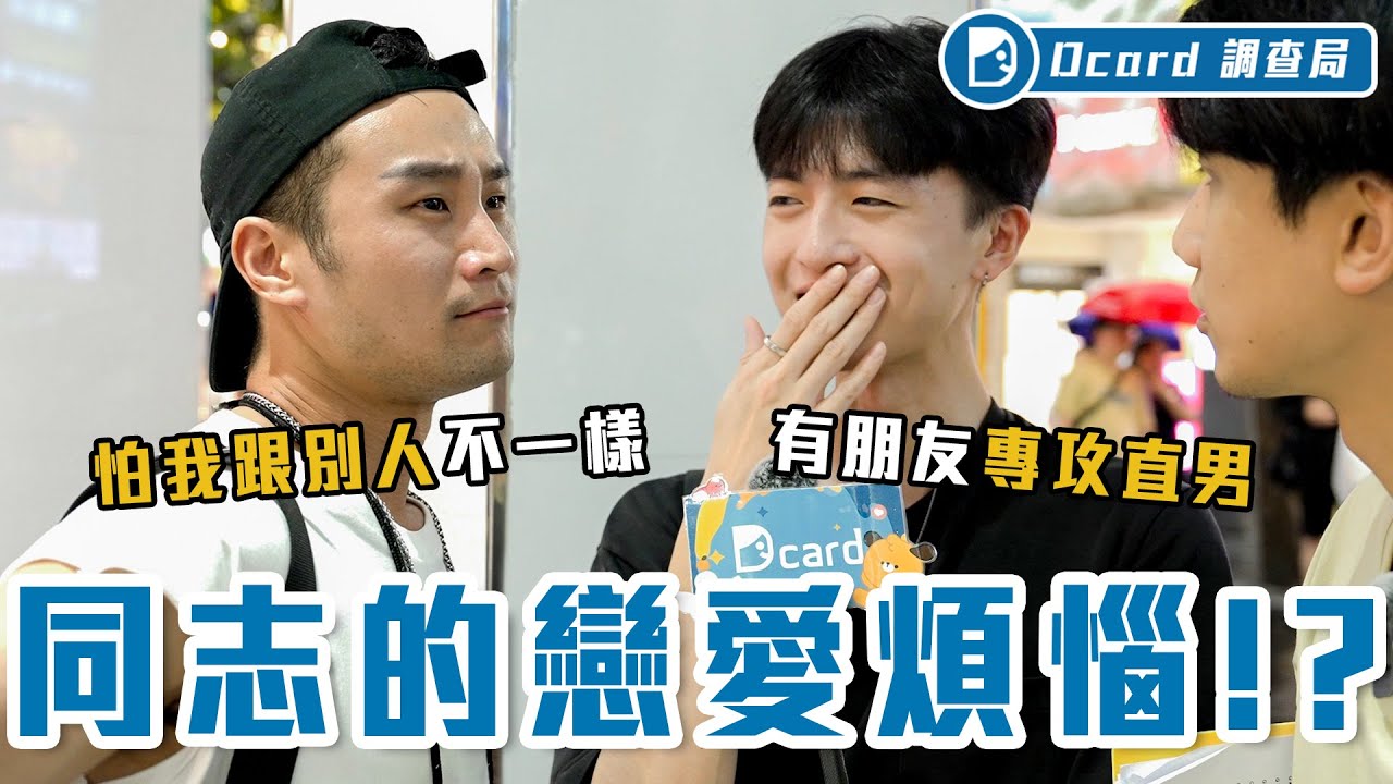 同志掰彎比想像中容易！？到底要叫女同「先生」還是「小姐」？各種同志感情煩惱大揭秘！【同志的戀愛煩惱】Dcard調查局｜Dcard.Video