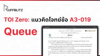 [แนวคิด TOI-Zero] ข้อ A3-019 Queue | RuffBlitz