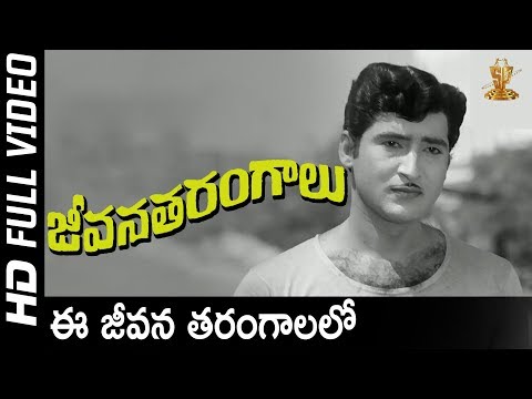 Ee Jeevana Tarangalalo Full HD Video Song | Jeevana Tarangalu Movie | Shobhan Babu | Krishnamraju