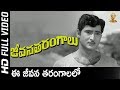 Ee Jeevana Tarangalalo Full HD Video Song Jeevana Tarangalu Movie Shobhan Babu Krishnamraju