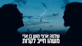 משהו חייב לקרות
