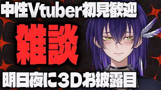 【雑談】病み上がり明日３Dお披露目系中性Vtuber【初見歓迎】