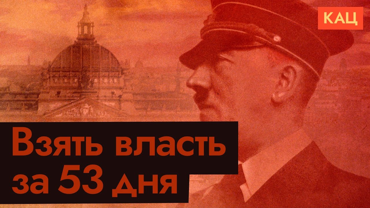 План Гитлера | Hitler's (Almost) Legal 53-Day Power Grab (English subtitles) @Max_Katz