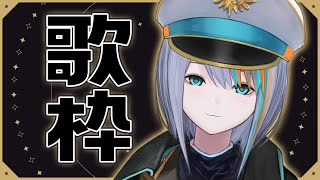 【歌枠】うほうほうほうほ【#ラティLIVE /Singing Stream / #VTuber ラティオ・ユィリス 】