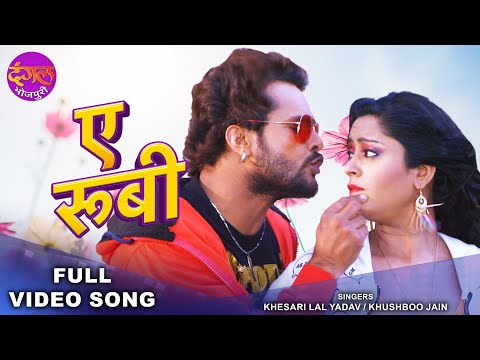 ए रूबी | #Khesari Lal Yadav & Subhi Sharma | Khushboo Jain | Aatankwadi | Superhit Bhojpuri Song