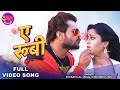 ए रूबी Khesari Lal Yadav Subhi Sharma Khushboo Jain Aatankwadi Superhit Bhojpuri Song