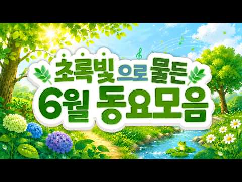 Children's Song Collection🌿 One Hour of Continuous Listening to Popular Children's Songs in June🍀...
