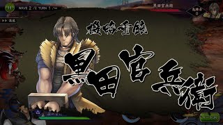 【戦国BASARAバトルパーティー】   第9章 九州の脅威 (天下統一)