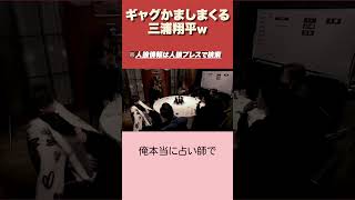 【人狼】三浦翔平のギャグが止まらない！