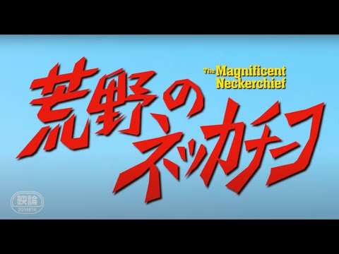 挿入歌「荒野のネッカチーフ」私の思い出