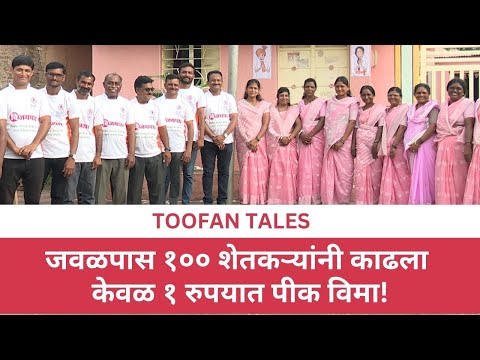 थेट गावात आयोजित केले पीक विमा शिबिर | A Unique Crop Insurance Camp