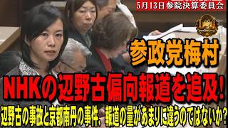参政党梅村、NHKの辺野古偏向報道を追及！辺野古の事故と京都南丹の事件、報道の量があまりに違うのではないか？【2026年5月13日参院決算委員会梅村みずほ(参政党)山名啓雄(NHK副会長)】