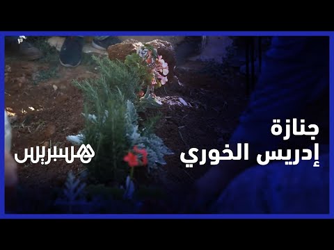 إدريس الخوري الكاتب والصحافي يوارى الثرى بمقبرة سيدي بلعباس في سلا