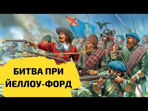 Как ирландские КЛАНЫ ОПОЗОРИЛИ АНГЛИЧАН. Битва при Йеллоу-форд - 1598 г. Девятилетняя война