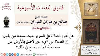 هل تجوز الصلاة على السرير والأماكن المرتفعة؟ لمعالي الشيخ صالح الفوزان image