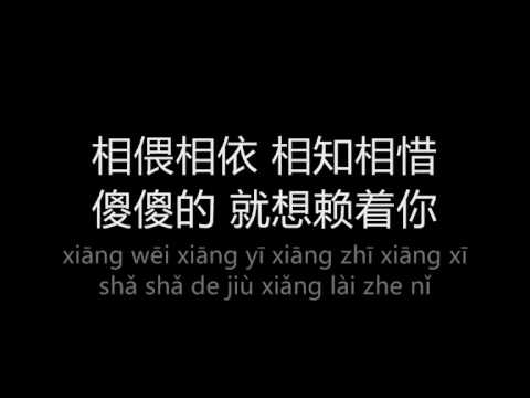 就想赖着你 jiu xiang lai zhe ni (lyrics + pinyin)