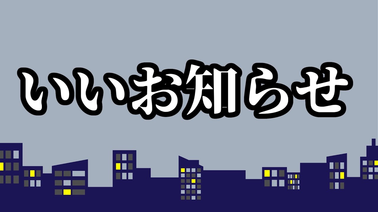 いいお知らせ