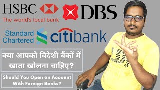 Should You Open Account With Foreign Banks? | क्या आपको विदेशी बैंकों में खाता खोलना चाहिए?