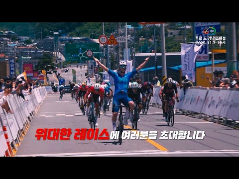 2025 투르 드 경남 스페셜(2025.11.7.11.9.)ㅣ거제-사천-남해-창원