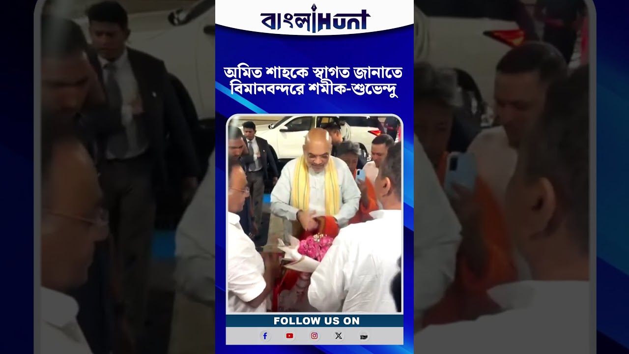অমিত শাহকে স্বাগত জানাতে বিমানবন্দরে শমীক-শুভেন্দু