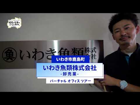 いわき魚類株式会社