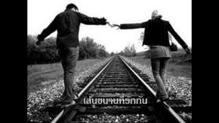 เส้นขนานที่รักกัน – แหนม รณเดช