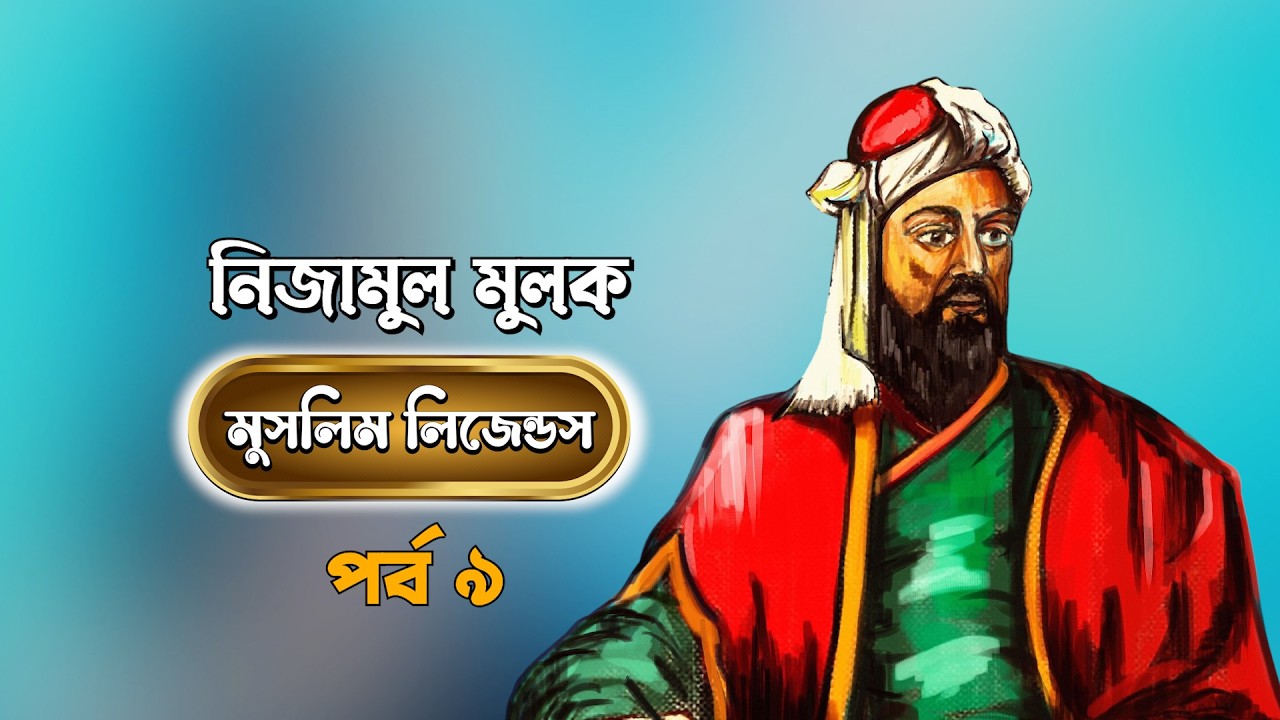 মুসলিম লিজেন্ডস পর্ব - ৯ || এবারের পর্ব - নিজামুল মুলক || Nizam al-Mulk || MUNA...