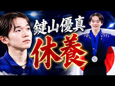 【衝撃】鍵山優真が休養を決断…本当の理由と復帰時期にファン騒然！