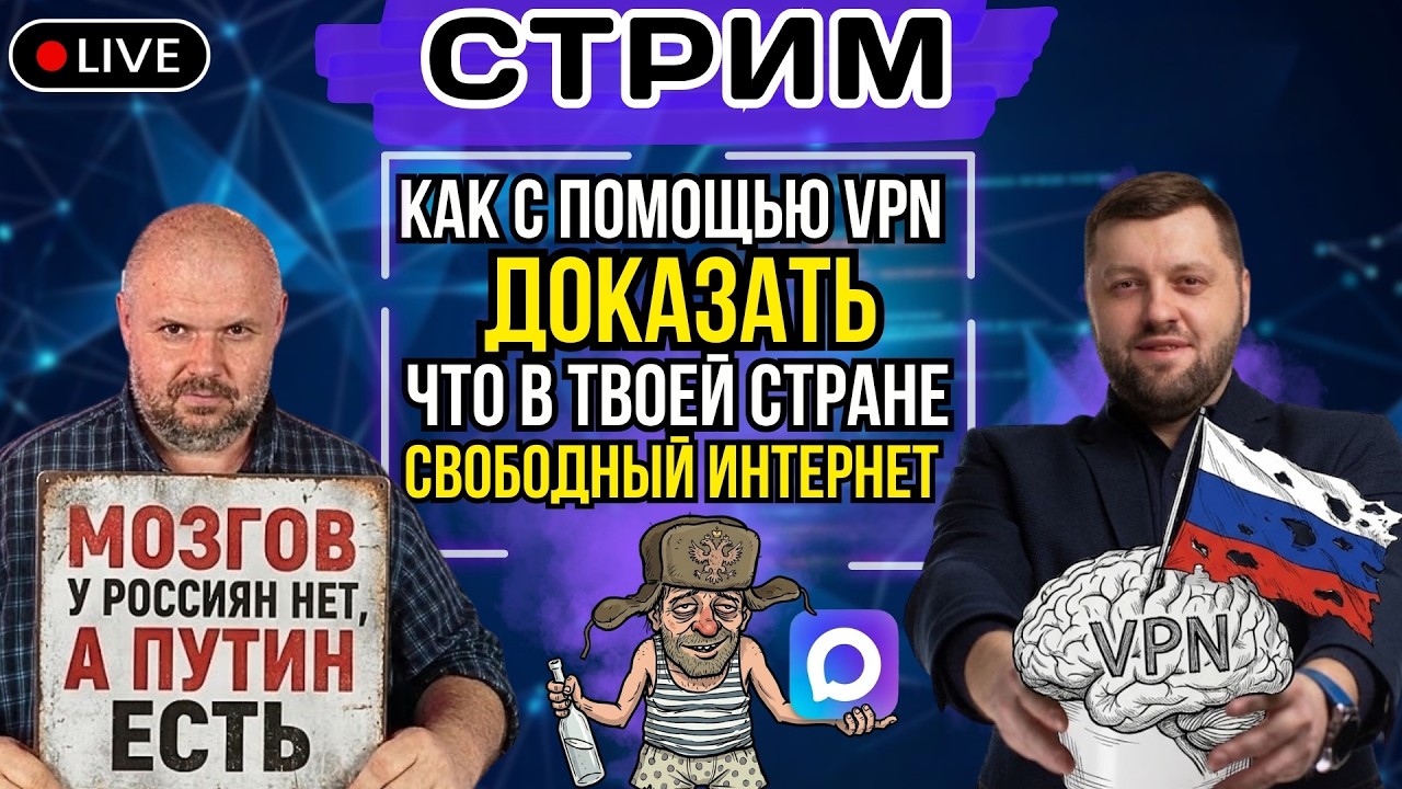 Как доказать через VPN, что в твоей стране свободный интернет. Маразмы РФиии. С