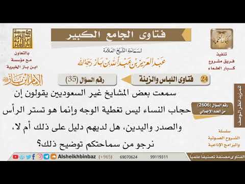35 كيف الرد على من يقولون إن الحجاب ليس تغطية الوجه؟ للإمام ابن باز