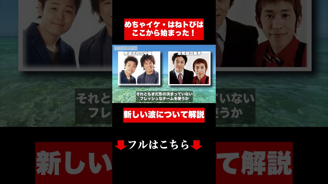 ナインティナインやキングコングを発掘した「新しい波」とは？#めちゃイケ #はねとび #ナインティナイン #キングコング キング#霜降り明星