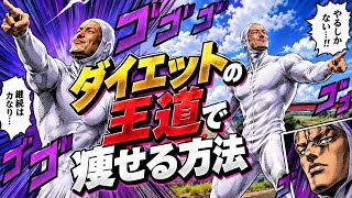 「ダイエットの王道で痩せる方法」５分劇場vol30. #ダイエット 