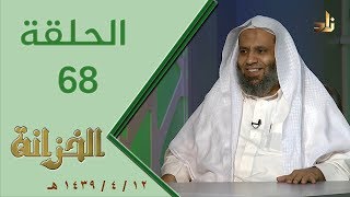 صورة برنامج الخزانة | الحلقة 68 - مع الشيخ عبد الله بن سالم البطاطي - تقديم: حسان الغامدي