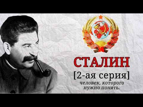 (не соответствует)СТАЛИН - человек, которого нужно понять. (2 часть)