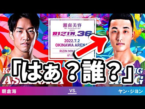 朝倉海vsヤン・ジヨン「誰この韓国人選手？」選手紹介 RIZIN.36 戦績詐称？ / 総合格闘技 MMA