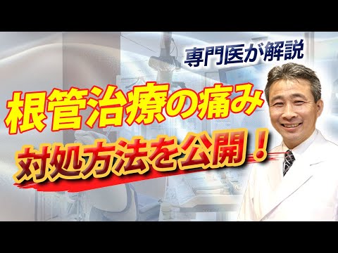 歯学科 【専門医が解説】根管治療の痛み 対処方法を公開！ 「ヒロ横浜デンタル」「精密根管治療」