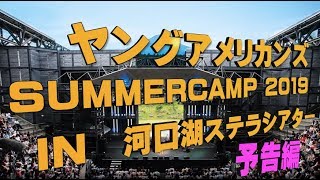 ヤングアメリカンズ SUMMER CAMP2019 in 河口湖ステラシアター予告編　Go!Go!NBC!