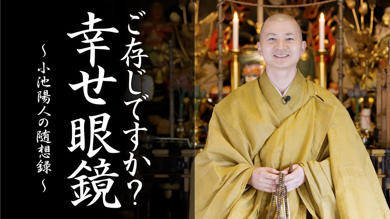 陽人の法話： ご存じですか「幸せ眼鏡」