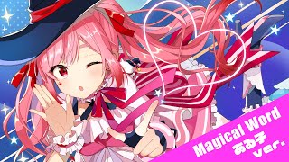 分が可愛い! - 妹がついに個人でcover曲出したと思ったら可愛すぎて草wwwwwwww【Magical Word】ver.ある子。(あーるん。)※女声