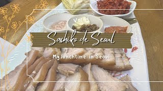 【韓国Vlog】Sachiko de Seoul マッククスとポッサムでランチタイム