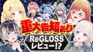 【緊急会見】◯◯◯解禁!!今こそReGLOSSに物申す!? 【#ReGLOSS夏の重大告知】
