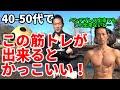 40-50代でこれが出来るとかっこいい!@千葉県鎌ケ谷市 ベンチプレスやスクワットができても、これが出来ないとかっこ悪い…出来ますか?アブダクション プランク ふくらはぎ