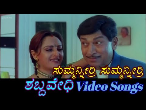 Summanirri Summanirri - Shabdavedhi - ಶಬ್ದವೇಧಿ - Kannada Video Songs