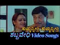 Summanirri Summanirri Shabdavedhi ಶಬ್ದವೇಧಿ Kannada Video Songs