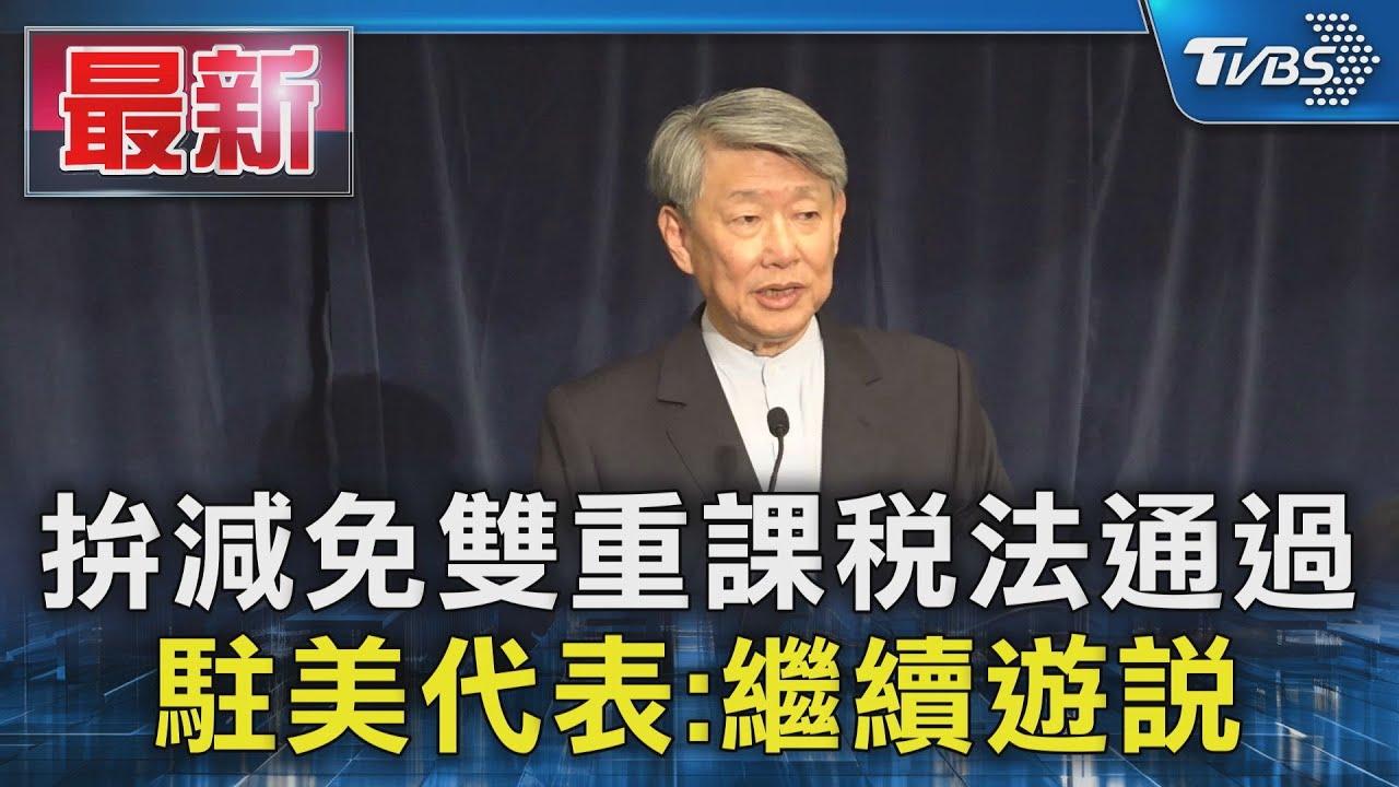 拚減免雙重課稅法通過　駐美代表：繼續遊說