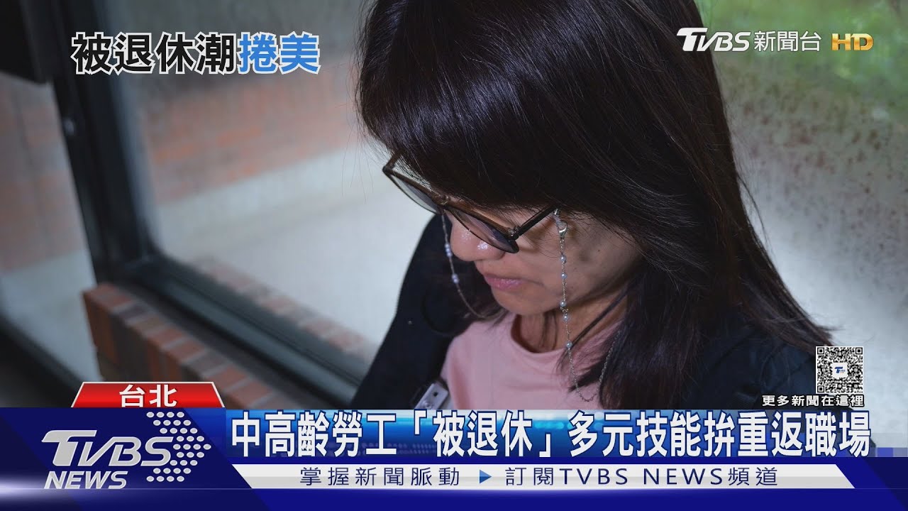 「被退休潮」席捲全球！ 專家籲：40歲後培養多元技能