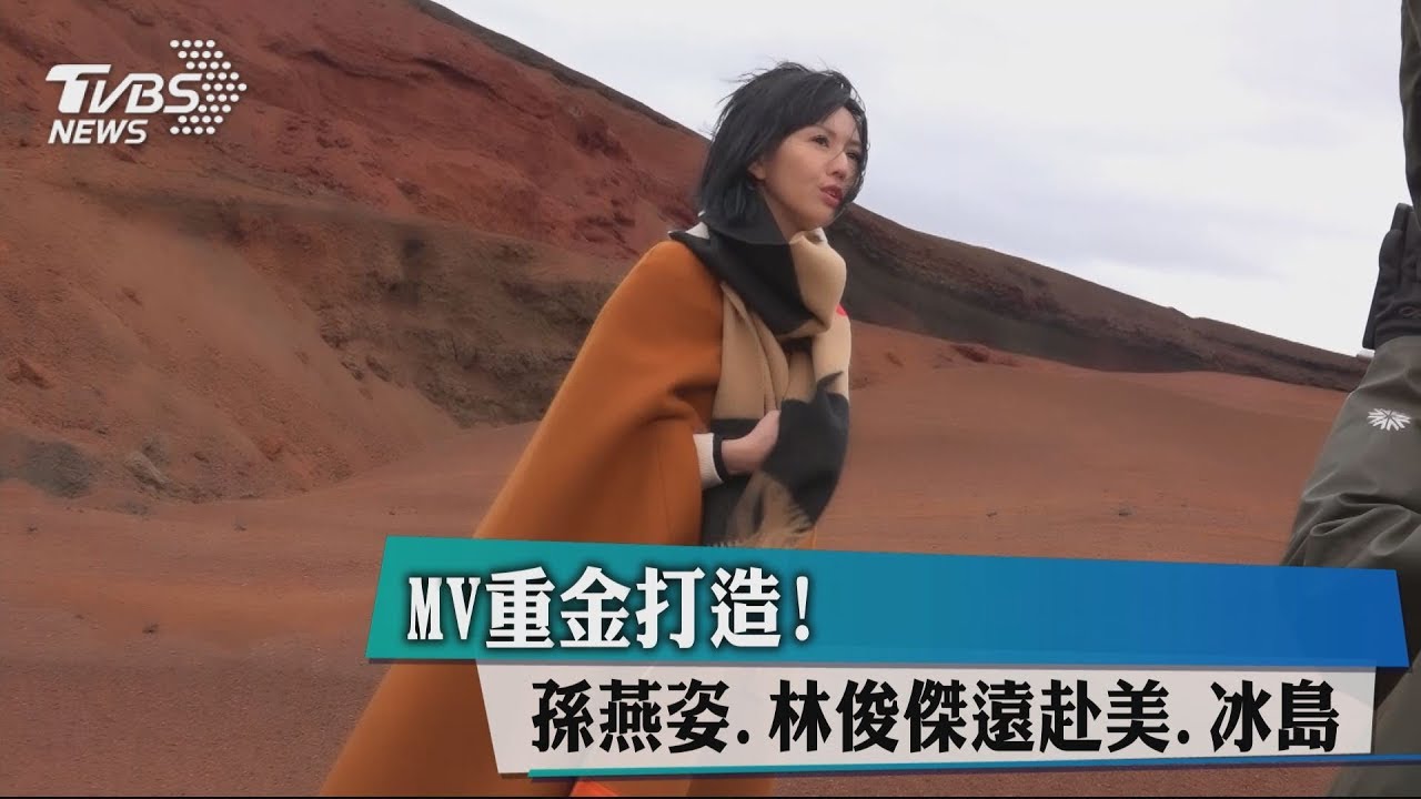 MV重金打造！　孫燕姿、林俊傑遠赴美、冰島